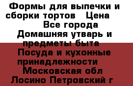 Формы для выпечки и сборки тортов › Цена ­ 500 - Все города Домашняя утварь и предметы быта » Посуда и кухонные принадлежности   . Московская обл.,Лосино-Петровский г.